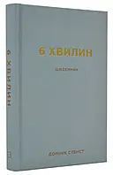 6 минут. Ежедневник, который изменит вашу жизнь (Серый)