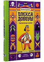 Oлексa Довбуш. Тайна Силы