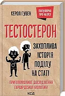 Тестостерон. Увлекательная история разделения на полу