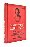 Марк Тулий Цицерон. О законах. О государстве. О природе богов