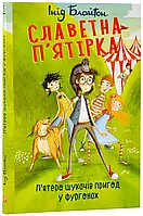 Славенная пятерка. Пять искателей приключений в фургонах. Книга 5