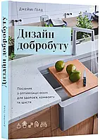 Дизайн благополучия: Руководство по оптимизации дома для здоровья, комфорта и счастья