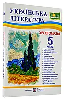 Украинская литература. 5 клас. Крестоматия (НУШ)