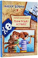 Пиратские истории