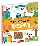 Я познаю мир. Сезонные изменения на ферме