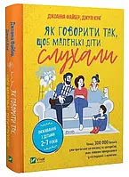 Як говорити так, щоб маленькі діти слухали. Виживання з дітьми 2 7 років