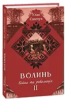 Волынь: роман в трех частях. Ч. 2. Война и революция