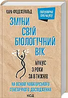 Измени свой биологический возраст. Минус 3 года спустя 8 недель