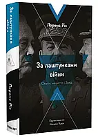 За ластиками войны. Сталин,вато и Запад (мягкая обложка)