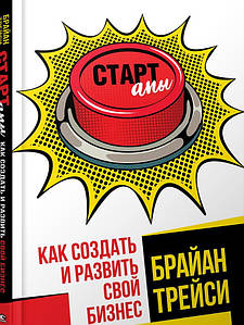 Стартапи. Як створити та розвинути свій бізнес. Браян Трейсі