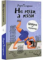 Не музы, а мышцы. 50 упражнений по творческому