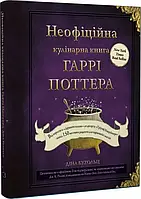 Неофициальная кулинарная книга Гарри Поттера