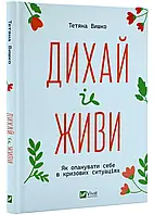 Дыши и живи. Как освоить себя в критических ситуациях