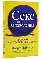 Секс для удовольствия. Эволюция сексуальности человека