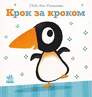 Нежные книжки: Шаг за шагом