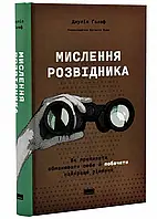 Мысление разведника. Как перестатьттать себя и увидеть лучшее решение