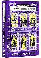 Загадка окутанного павлина. Книга 4