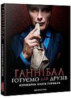 Ганнибал. Готовим для друзей. Кулинарная книга гурмана