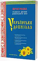 Украинская доска. Программа развития ребенка дошкольного возраста (2022)