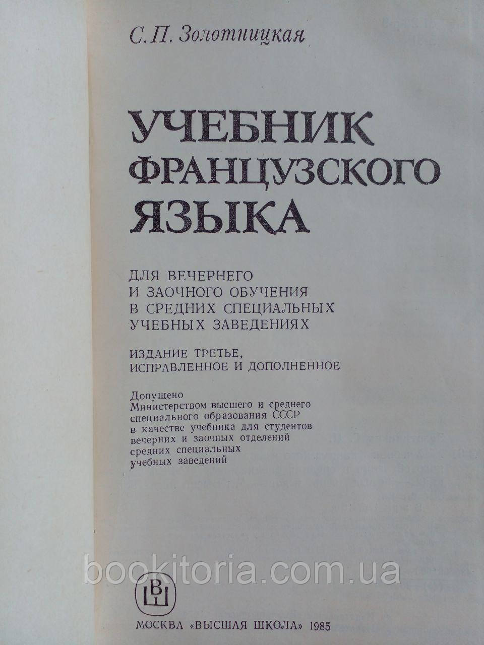 Золотницкая С. Учебник французского языка. Б/у. - фото 4 - id-p2092249500