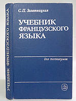 Золотницкая С. Учебник французского языка. Б/у.