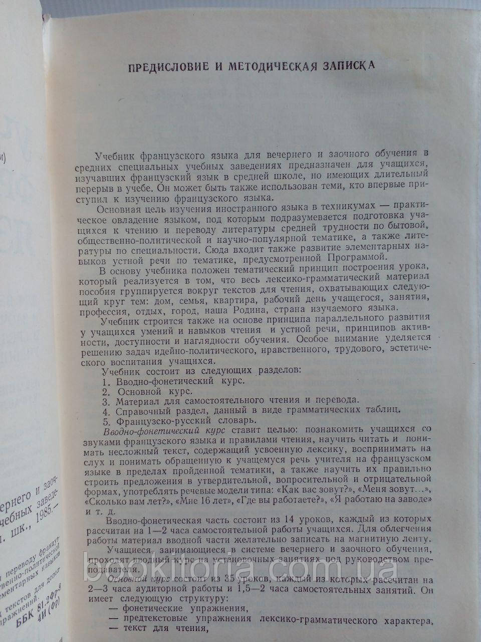 Золотницкая С. Учебник французского языка. Б/у. - фото 5 - id-p2092249500