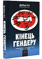 Конец гендера. Развёртывание мифов о поле и идентичность