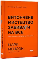 Витончене мистецтво забивати на все (нова обкладинка)