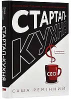 Стартап-кухня. Книжка о IT-бизнесе, которой мне не хватало