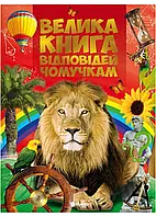 Большая книга ответов почемучкам