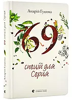 69 специй для Сердца