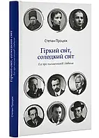 Горький мир, сладкий мир. Эсе о писателях и обществе