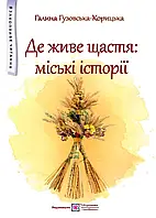 Где живет счастье: городские истории Войлок для детей среднего школьного возраста.