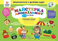 Мастерка дошкольников: альбом-соседник с шаблонами и пошаговыми инструкциями для детей 5-го года жизни