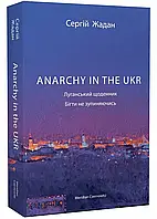 ANARCHY IN THE UKR. Луганский ежедневник. Бечь не останавливаясь