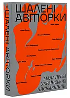 Шаленые авторки. Малая проза украинских писательниц