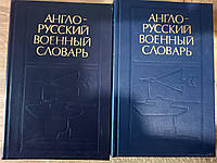 Книги Англо-російський військовий словник. У 2-х томах Близько 70 000 термінів