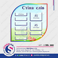Стенд "Стена слов" 680х700мм из ПВХ для детского сада, школ и НУШ