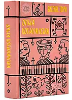 Ольга Кобилянская. Избранные произведения