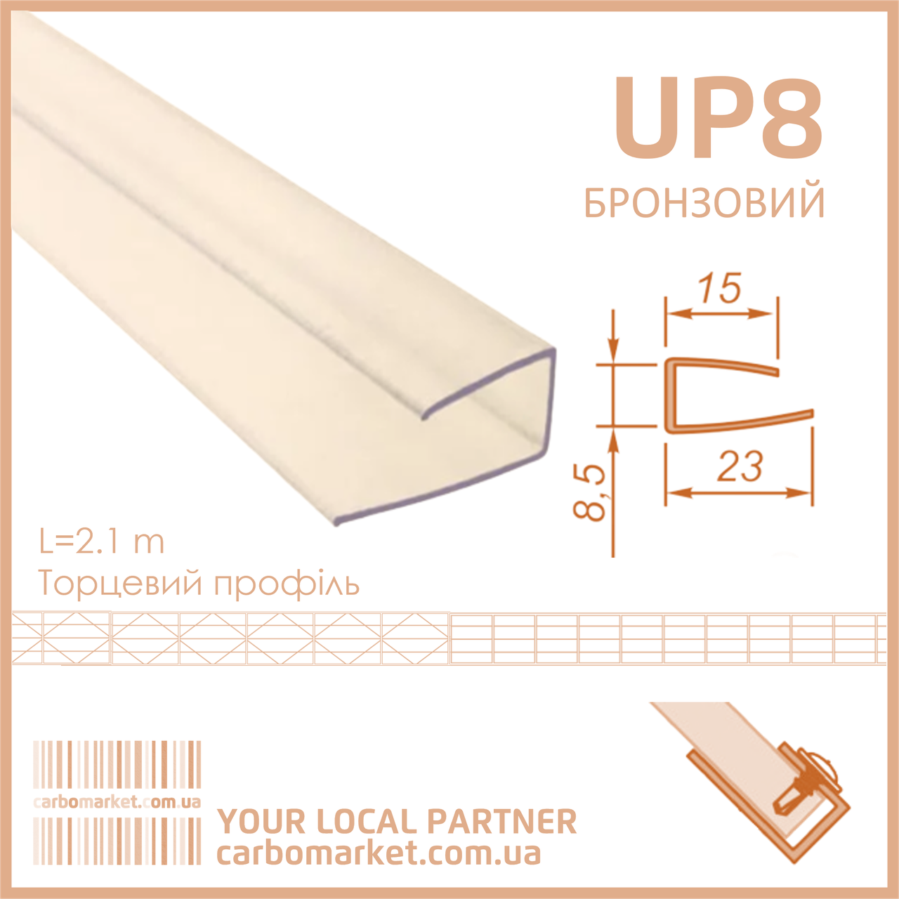 Торцевий полікарбонатний профіль UP 8 мм бронза, фото 1