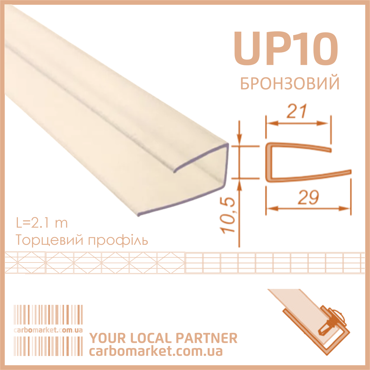 Торцевий полікарбонатний профіль UP 10 мм бронза, фото 1