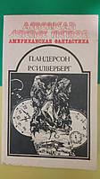 Пол Андерсон На страже времен. Быть царем. Рассказы. Роберт Силверберг Рассказы книга б/у