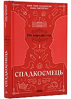 Пол королевства: Наследник. Книга 1