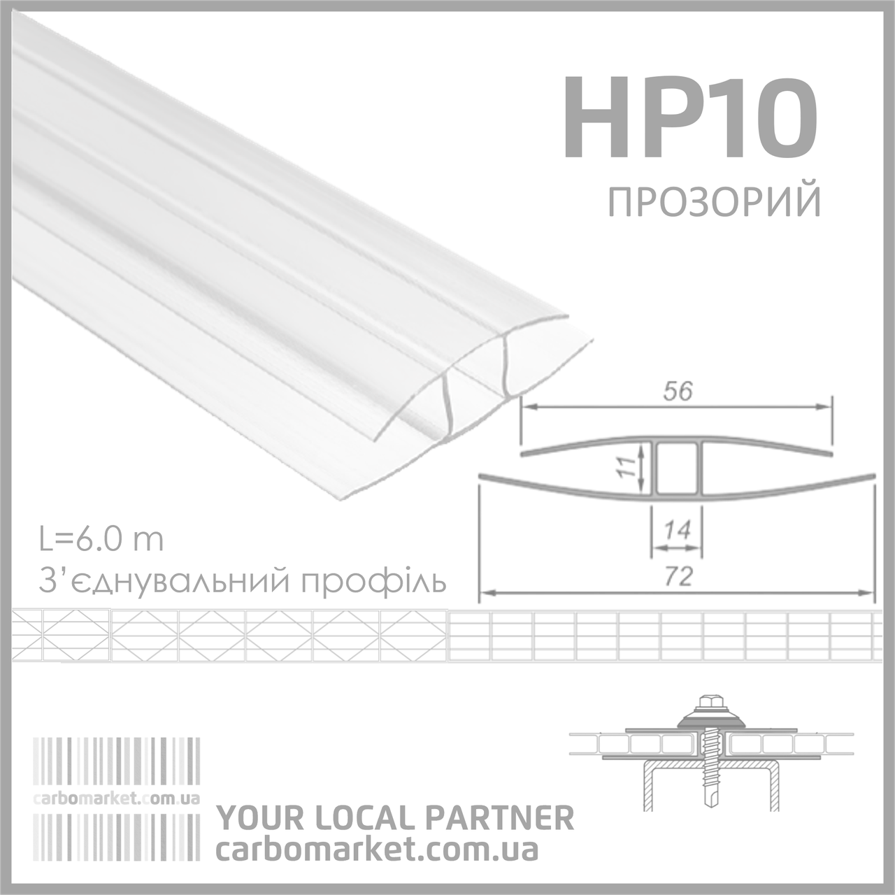 З’єднувальний (нероз’ємний) профіль HP 10 мм прозорий, фото 1