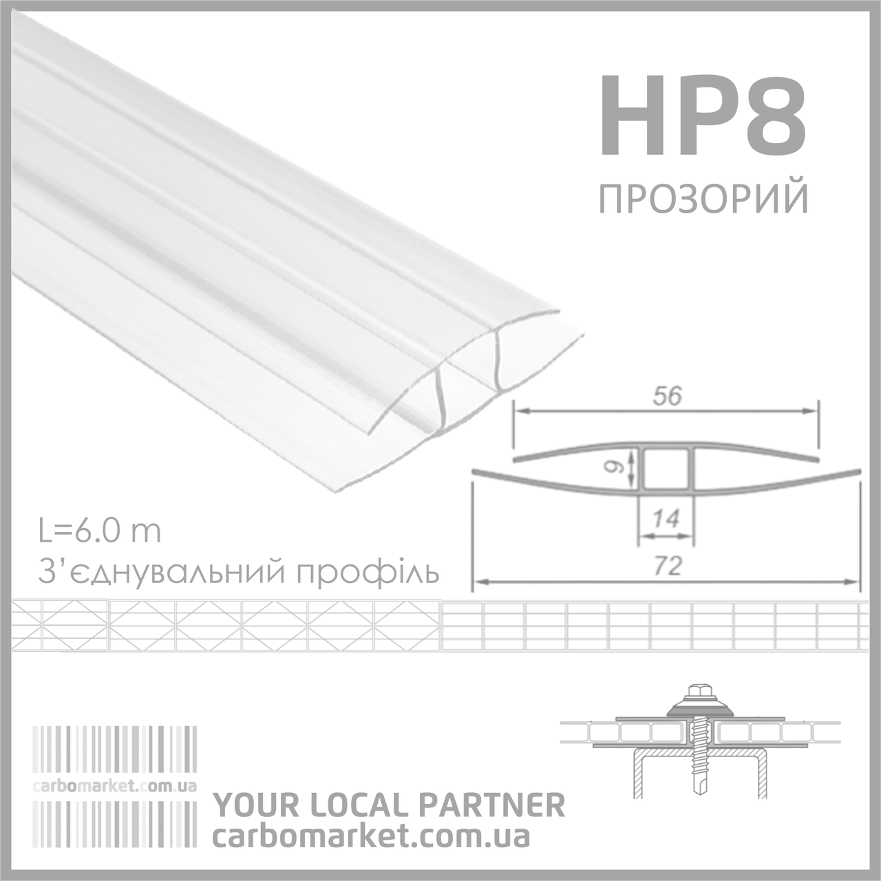 З’єднувальний (нероз’ємний) профіль HP 8 мм прозорий, фото 1