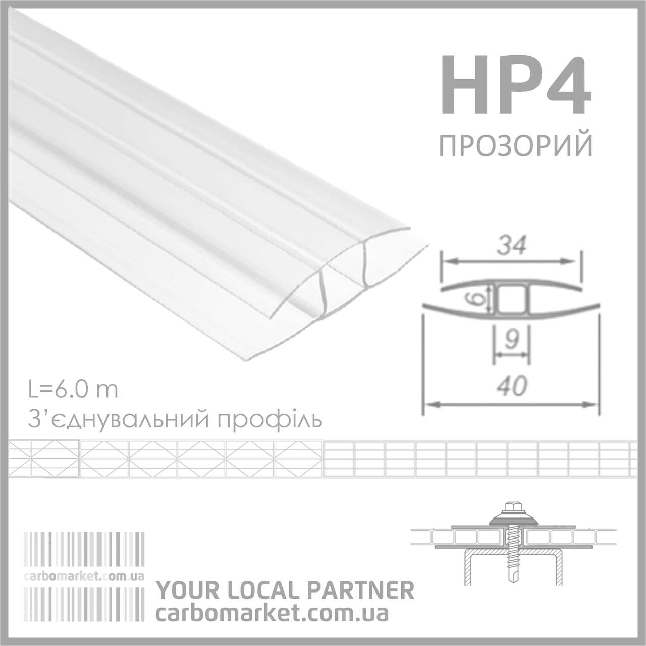 З'єднувальний (нероз'ємний) профіль HP 4 мм прозорий, фото 1