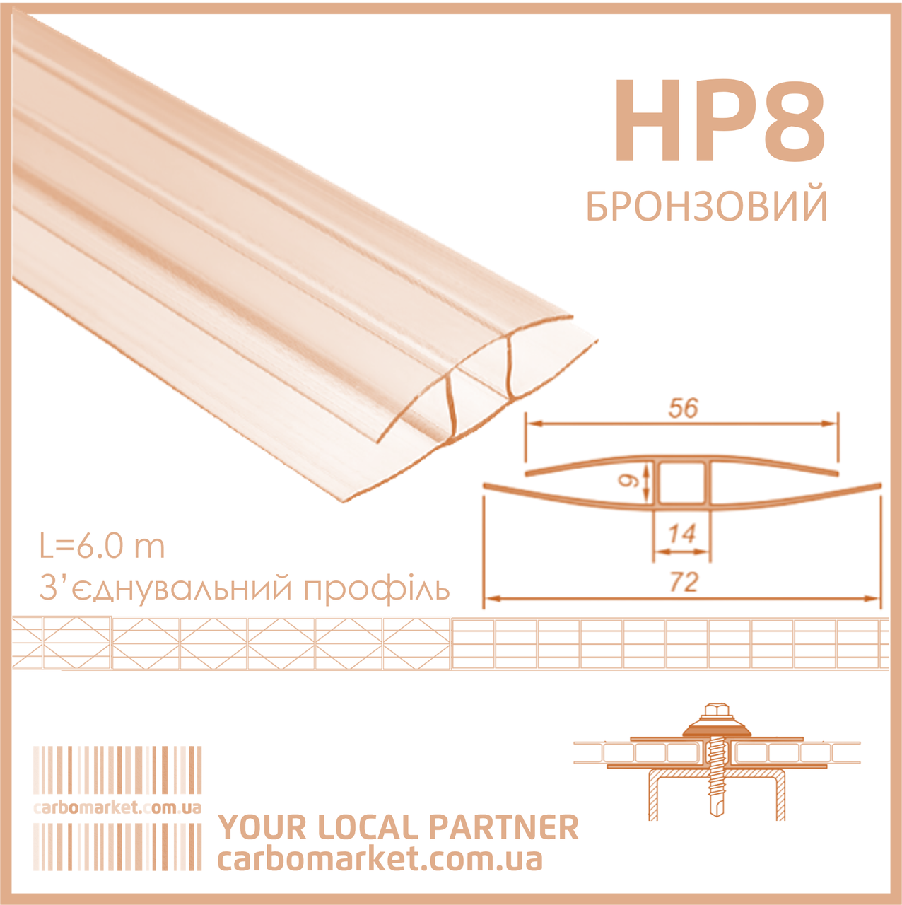 З’єднувальний (нероз’ємний) профіль HP 8 мм бронза, фото 1
