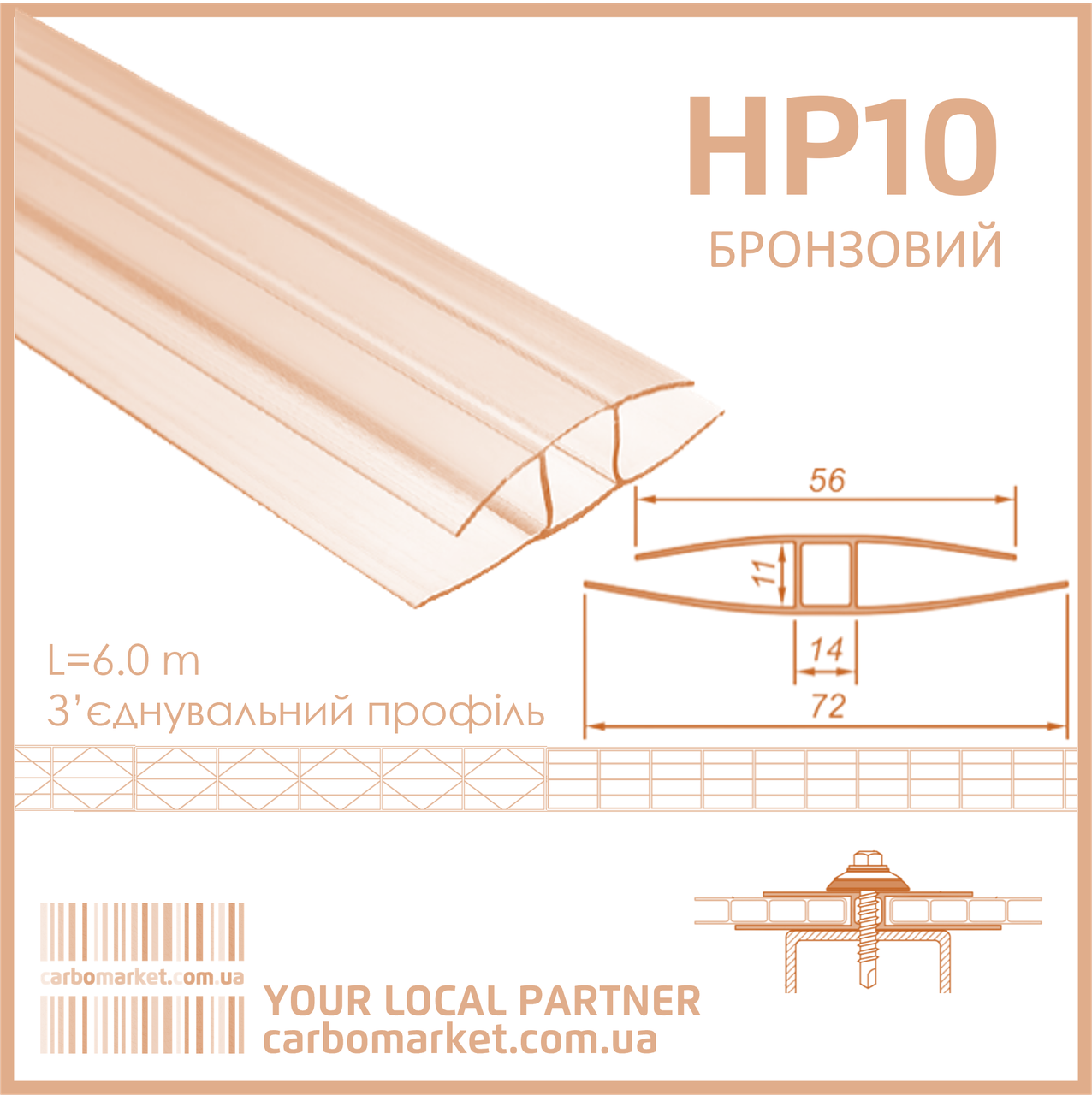 З’єднувальний (нероз’ємний) профіль HP 10 мм бронза, фото 1