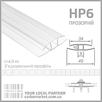 З’єднувальний (нероз’ємний) профіль HP 6 мм прозорий