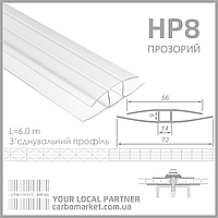 Соединительный (неразъемный) профиль HP 8 мм прозрачный